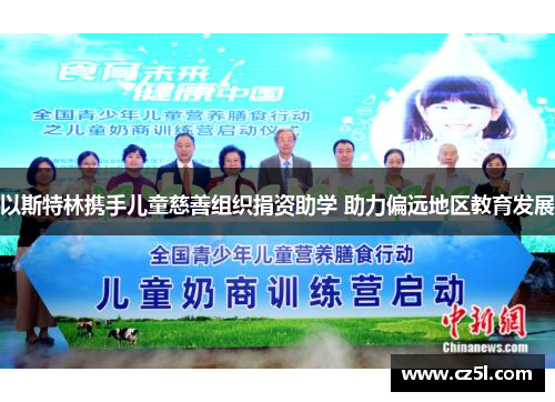 以斯特林携手儿童慈善组织捐资助学 助力偏远地区教育发展