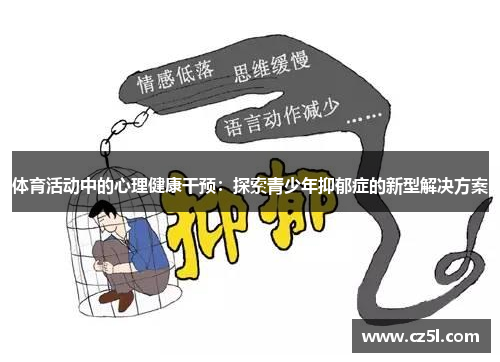 体育活动中的心理健康干预：探索青少年抑郁症的新型解决方案
