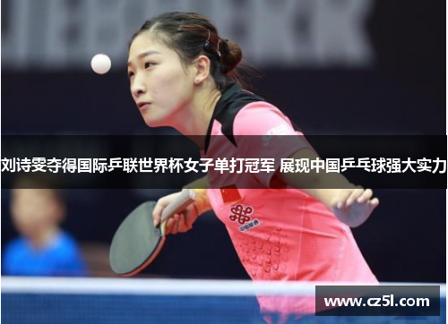 刘诗雯夺得国际乒联世界杯女子单打冠军 展现中国乒乓球强大实力