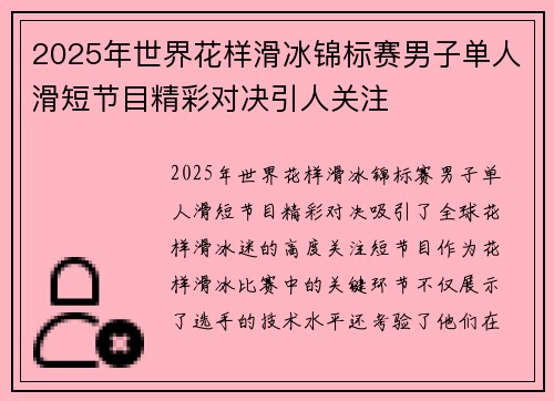 2025年世界花样滑冰锦标赛男子单人滑短节目精彩对决引人关注
