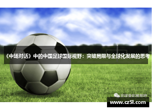 《中场对话》中的中国足球国际视野：突破局限与全球化发展的思考