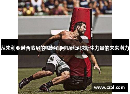 从朱利亚诺西蒙尼的崛起看阿根廷足球新生力量的未来潜力