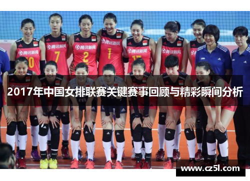 2017年中国女排联赛关键赛事回顾与精彩瞬间分析