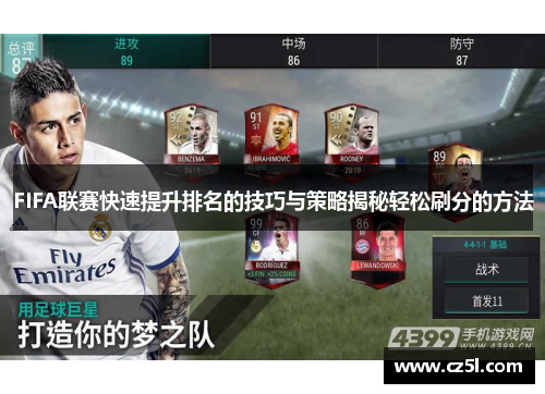 FIFA联赛快速提升排名的技巧与策略揭秘轻松刷分的方法