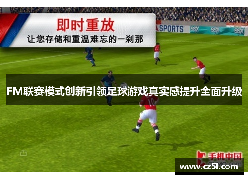 FM联赛模式创新引领足球游戏真实感提升全面升级