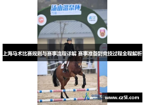 上海马术比赛规则与赛事流程详解 赛事准备到竞技过程全程解析