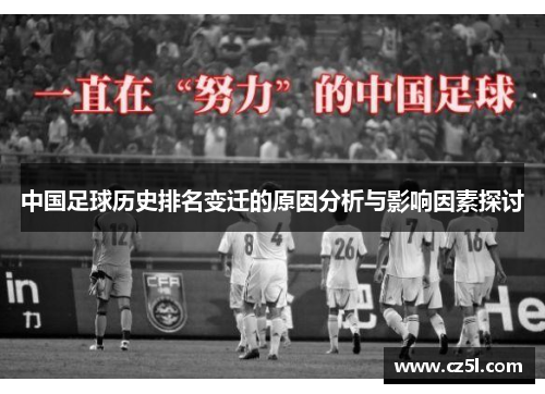 中国足球历史排名变迁的原因分析与影响因素探讨