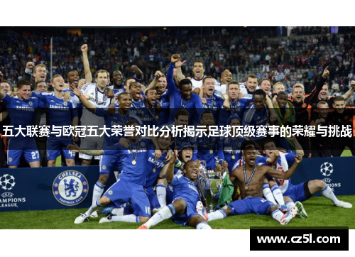 五大联赛与欧冠五大荣誉对比分析揭示足球顶级赛事的荣耀与挑战