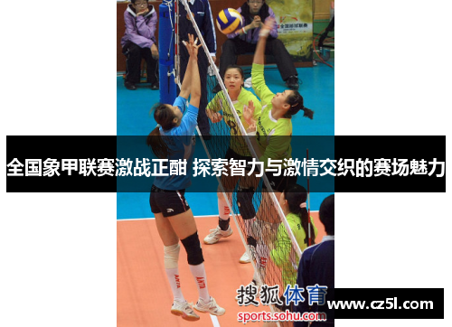 全国象甲联赛激战正酣 探索智力与激情交织的赛场魅力
