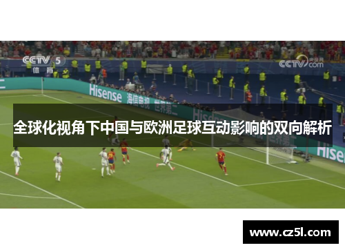 全球化视角下中国与欧洲足球互动影响的双向解析