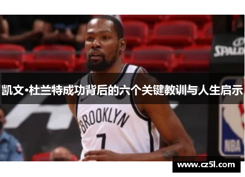 凯文·杜兰特成功背后的六个关键教训与人生启示