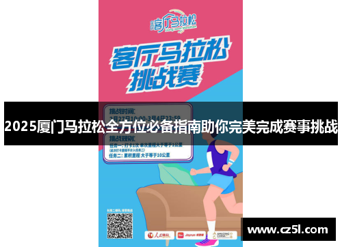 2025厦门马拉松全方位必备指南助你完美完成赛事挑战