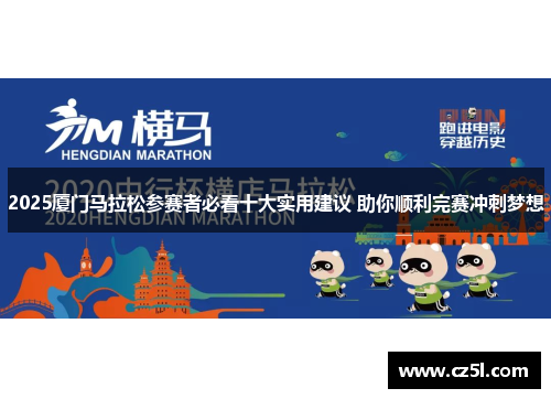 2025厦门马拉松参赛者必看十大实用建议 助你顺利完赛冲刺梦想
