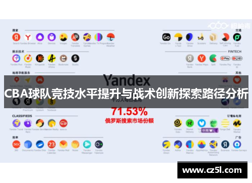 CBA球队竞技水平提升与战术创新探索路径分析