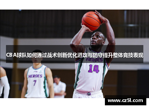 CBA球队如何通过战术创新优化进攻与防守提升整体竞技表现