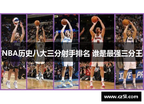 NBA历史八大三分射手排名 谁是最强三分王