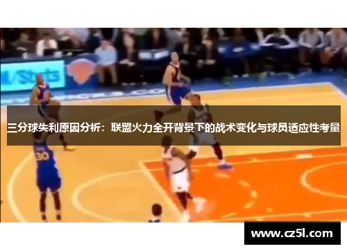 三分球失利原因分析：联盟火力全开背景下的战术变化与球员适应性考量