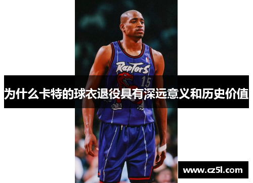 为什么卡特的球衣退役具有深远意义和历史价值