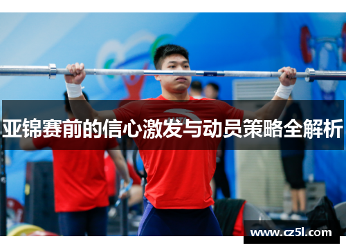 亚锦赛前的信心激发与动员策略全解析