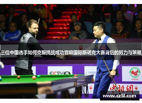 三位中国选手如何克服挑战成功晋级国际斯诺克大赛背后的努力与策略