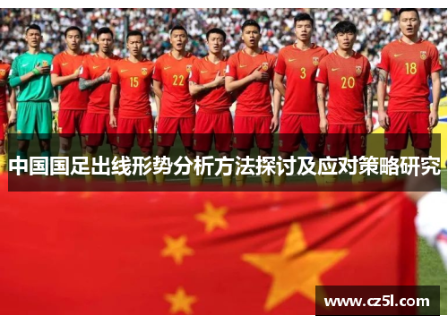 中国国足出线形势分析方法探讨及应对策略研究