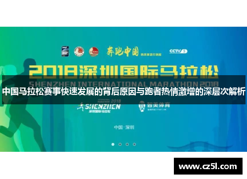 中国马拉松赛事快速发展的背后原因与跑者热情激增的深层次解析