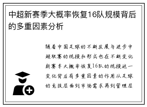 中超新赛季大概率恢复16队规模背后的多重因素分析