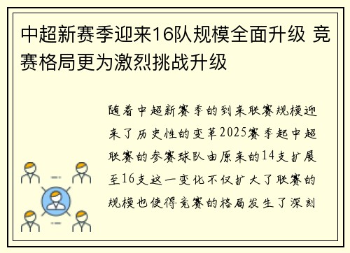 中超新赛季迎来16队规模全面升级 竞赛格局更为激烈挑战升级
