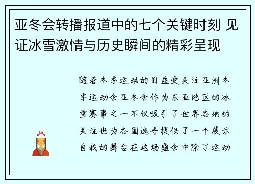 亚冬会转播报道中的七个关键时刻 见证冰雪激情与历史瞬间的精彩呈现