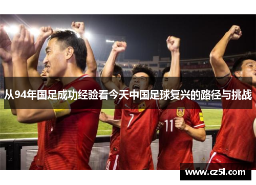 从94年国足成功经验看今天中国足球复兴的路径与挑战