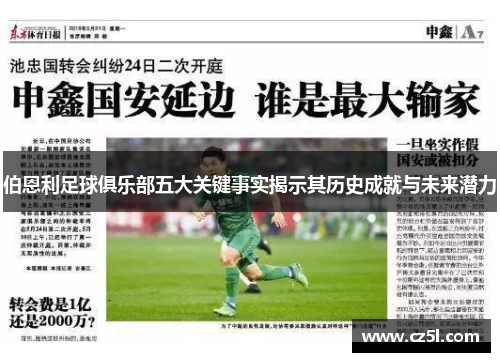 伯恩利足球俱乐部五大关键事实揭示其历史成就与未来潜力