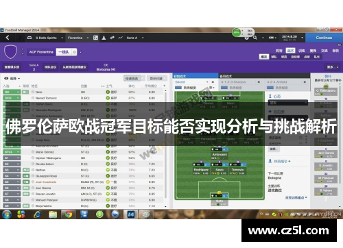 佛罗伦萨欧战冠军目标能否实现分析与挑战解析