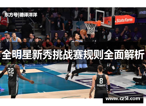 全明星新秀挑战赛规则全面解析