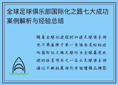 全球足球俱乐部国际化之路七大成功案例解析与经验总结