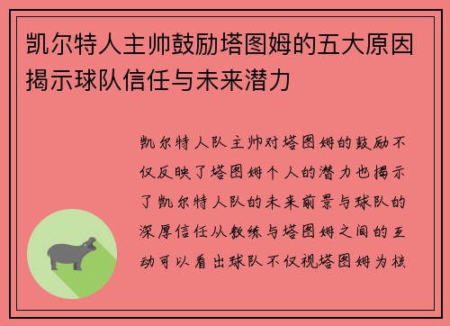 凯尔特人主帅鼓励塔图姆的五大原因揭示球队信任与未来潜力