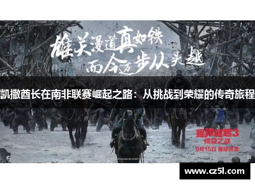 凯撒酋长在南非联赛崛起之路：从挑战到荣耀的传奇旅程