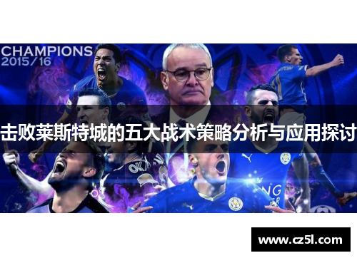 击败莱斯特城的五大战术策略分析与应用探讨