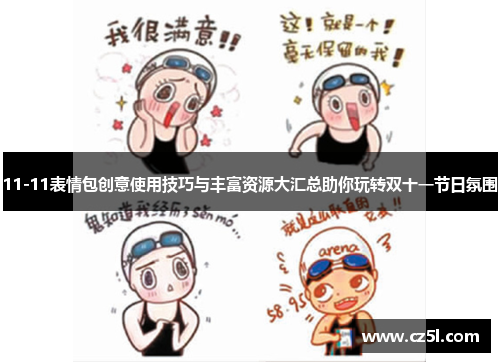 11-11表情包创意使用技巧与丰富资源大汇总助你玩转双十一节日氛围