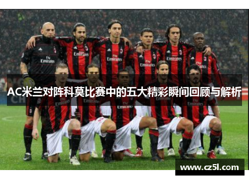 AC米兰对阵科莫比赛中的五大精彩瞬间回顾与解析
