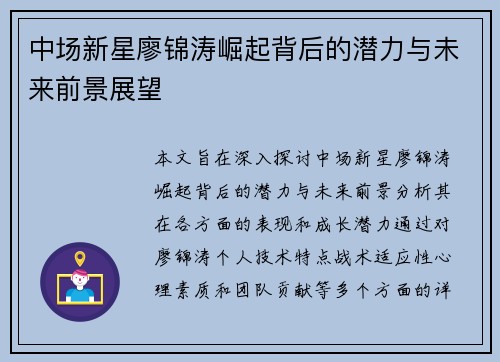 中场新星廖锦涛崛起背后的潜力与未来前景展望
