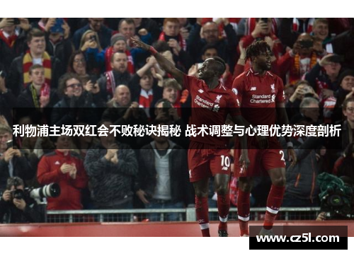 利物浦主场双红会不败秘诀揭秘 战术调整与心理优势深度剖析