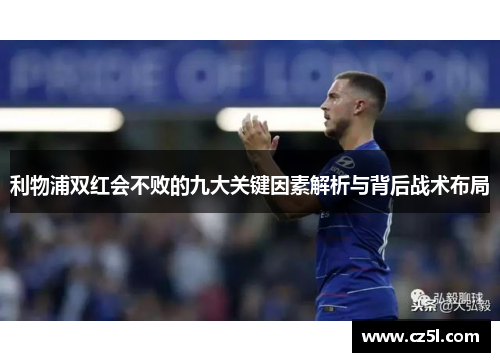 利物浦双红会不败的九大关键因素解析与背后战术布局