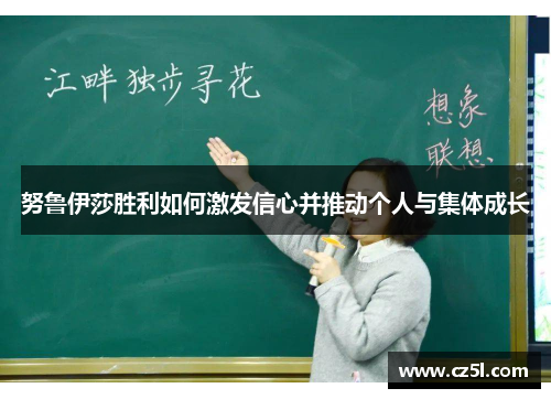 努鲁伊莎胜利如何激发信心并推动个人与集体成长