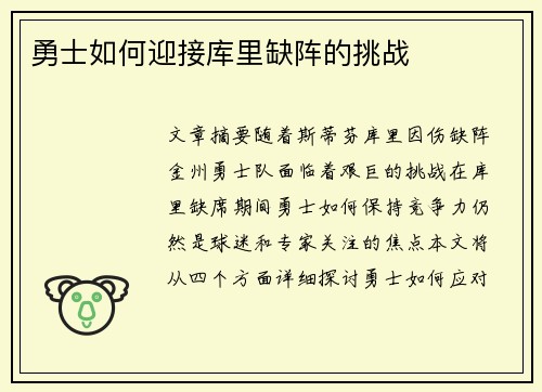 勇士如何迎接库里缺阵的挑战