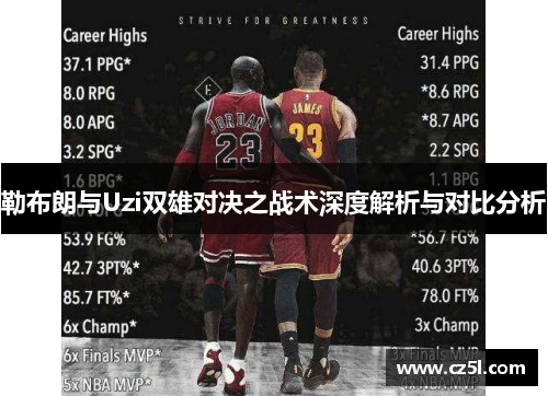 勒布朗与Uzi双雄对决之战术深度解析与对比分析