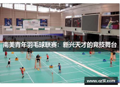 南美青年羽毛球联赛：新兴天才的竞技舞台