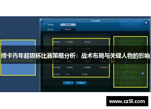 博卡青年超级杯比赛策略分析：战术布局与关键人物的影响
