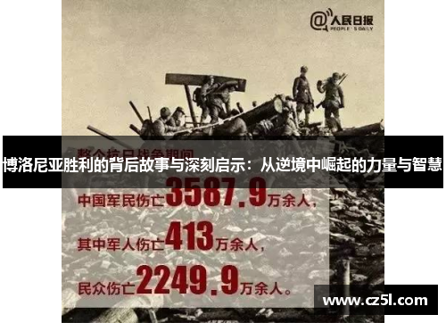 博洛尼亚胜利的背后故事与深刻启示：从逆境中崛起的力量与智慧