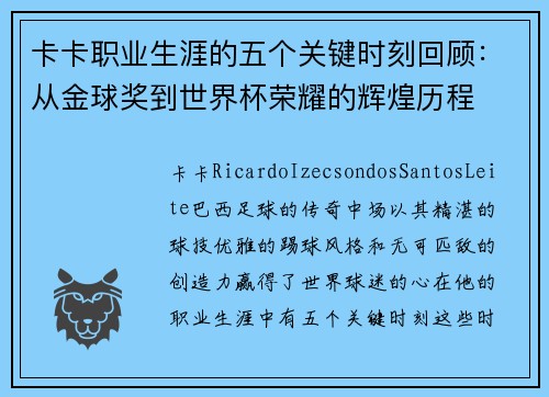卡卡职业生涯的五个关键时刻回顾：从金球奖到世界杯荣耀的辉煌历程