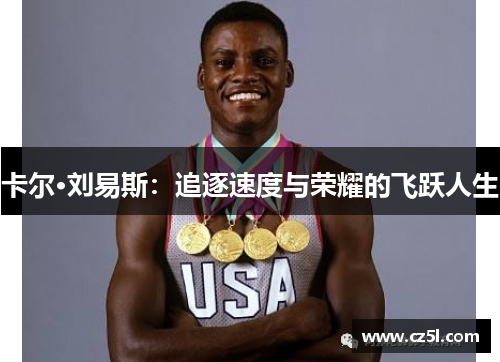卡尔·刘易斯：追逐速度与荣耀的飞跃人生